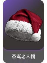 圣诞老人帽