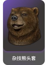杂技熊头套
