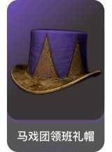 马戏团领班礼帽