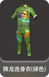 降龙连身衣(绿色)
