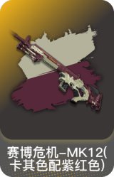 赛博危机-MK12(卡其色配紫红色)