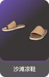 沙滩凉鞋