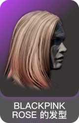 BLACKPINK ROSE 的发型