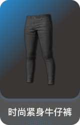 时尚紧身牛仔裤