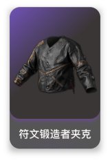 符文锻造者夹克