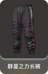 群星之力长裤