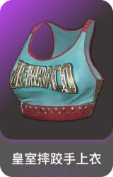 皇室摔跤手上衣