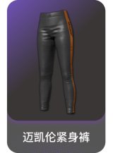 迈凯伦紧身裤