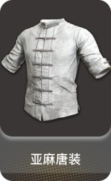 亚麻唐装
