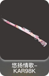 悠扬情歌-KAR98K