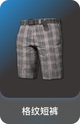 格纹短裤