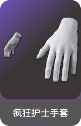 疯狂护士手套