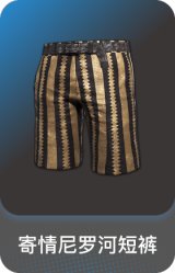 寄情尼罗河短裤