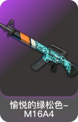 愉悦的绿松色-M16A4