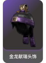金龙献瑞头饰