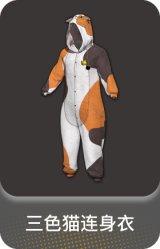 三色猫连身衣