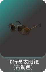 飞行员太阳镜(古铜色)