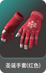 圣诞手套(红色)
