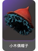 小木偶帽子