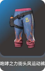 咆哮之力街头风运动裤