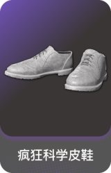 疯狂科学皮鞋