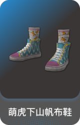 萌虎下山帆布鞋