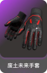 废土未来手套