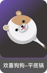 欢喜狗狗-平底锅