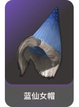 蓝仙女帽
