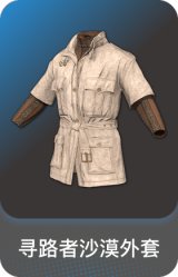 寻路者沙漠外套