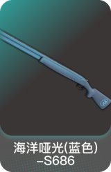 海洋哑光(蓝色)-S686