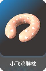 小飞鸡脖枕