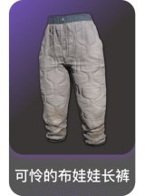 可怜的布娃娃长裤
