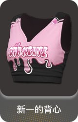 新一的背心