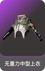 无重力中型上衣