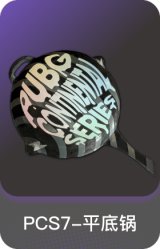 PCS7-平底锅