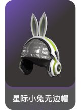 星际小兔无边帽