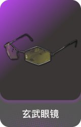 玄武眼镜