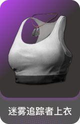 迷雾追踪者上衣