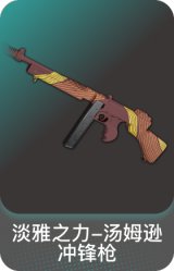 淡雅之力-汤姆逊冲锋枪