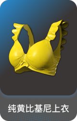 纯黄比基尼上衣