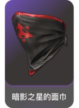 暗影之星的面巾