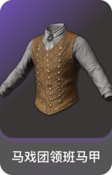 马戏团领班马甲