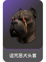 诅咒恶犬头套