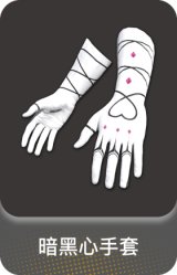 暗黑心手套