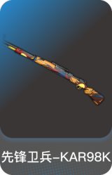 先锋卫兵-KAR98K