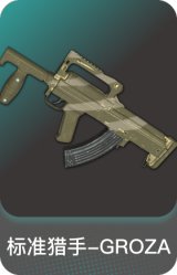 标准猎手-GROZA