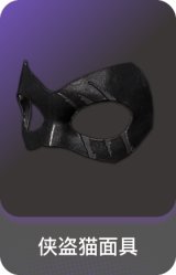 侠盗猫面具