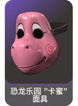 恐龙乐园 "卡蜜" 面具