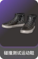碰撞测试运动鞋